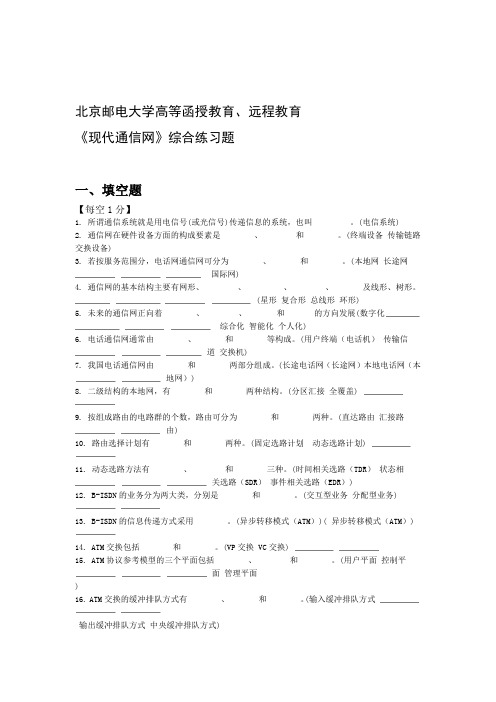 现代通信网北邮函授考试试题含答案要点