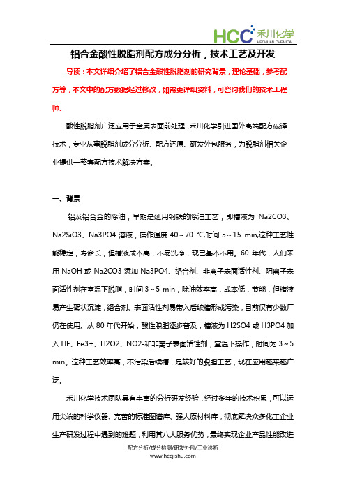 铝合金酸性脱脂剂配方成分分析,技术工艺及开发