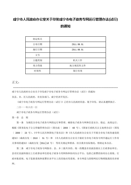 咸宁市人民政府办公室关于印发咸宁市电子政务专网运行管理办法(试行)的通知-