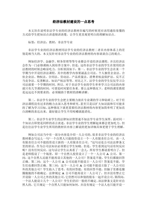 经济法教材建设的一点思考
