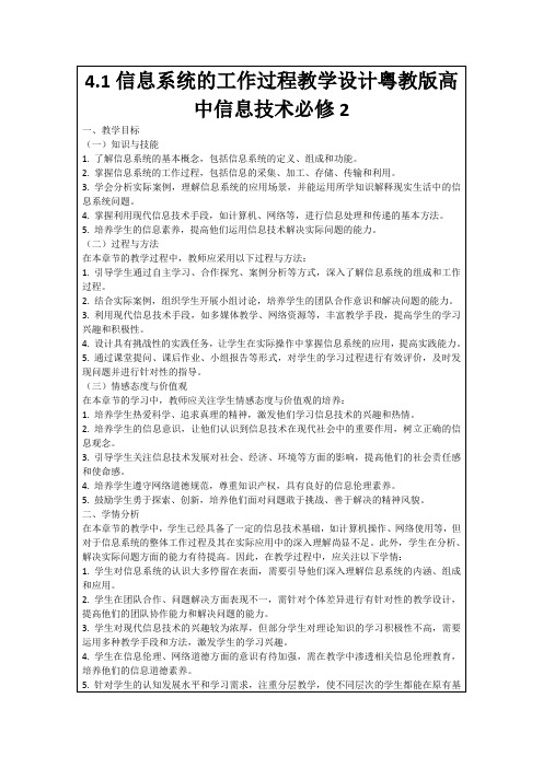 4.1信息系统的工作过程教学设计粤教版高中信息技术必修2