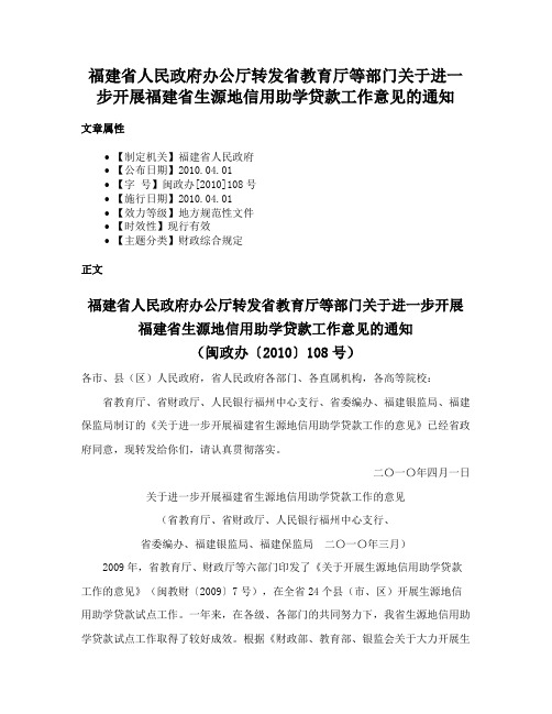 福建省人民政府办公厅转发省教育厅等部门关于进一步开展福建省生源地信用助学贷款工作意见的通知