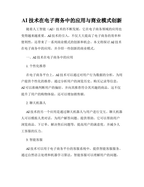 AI技术在电子商务中的应用与商业模式创新