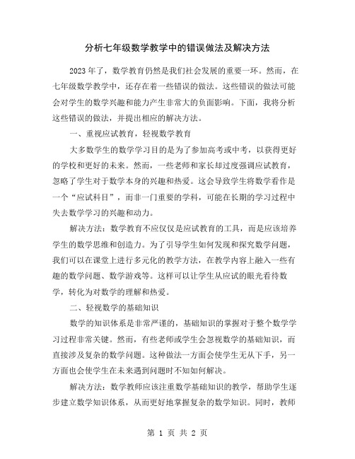 分析七年级数学教学中的错误做法及解决方法