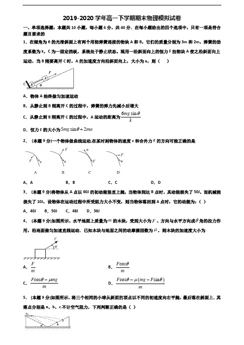 2019-2020学年河南省鹤壁市新高考高一物理下学期期末教学质量检测试题