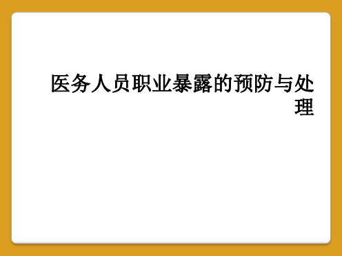 医务人员职业暴露的预防与处理