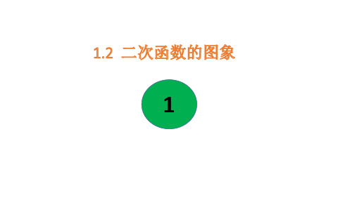 (浙教版)九年级数学上册 二次函数的图象PPT课件