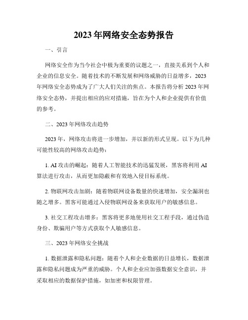 2023年网络安全态势报告