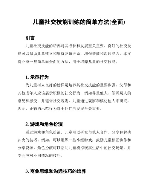 儿童社交技能训练的简单方法(全面)