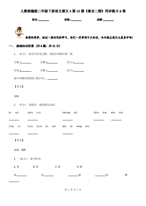 人教部编版二年级下册语文课文4第12课《寓言二则》同步练习A卷