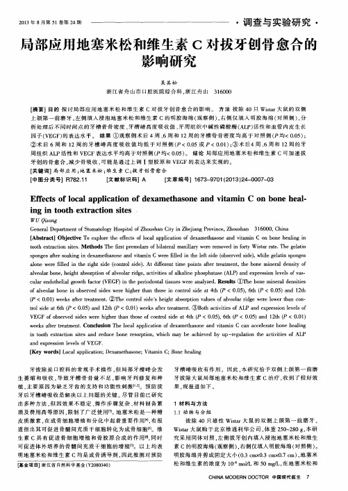 局部应用地塞米松和维生素C对拔牙创骨愈合的影响研究