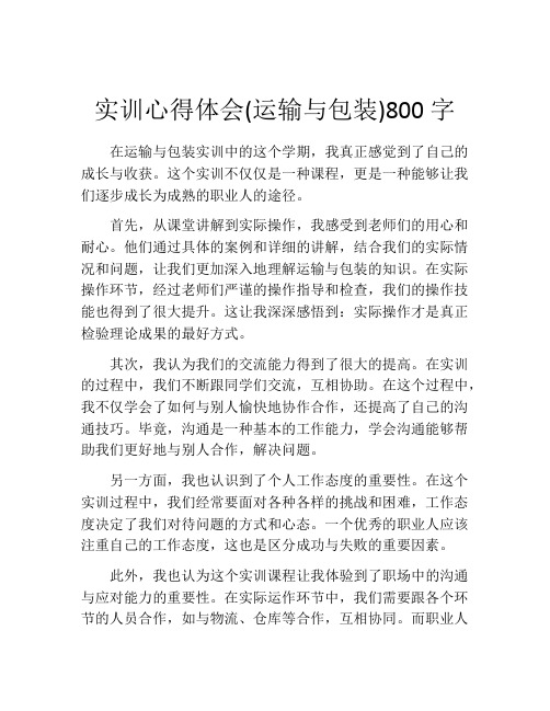 实训心得体会(运输与包装)800字