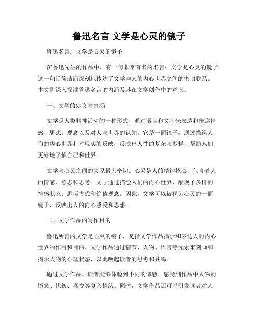  鲁迅名言 文学是心灵的镜子