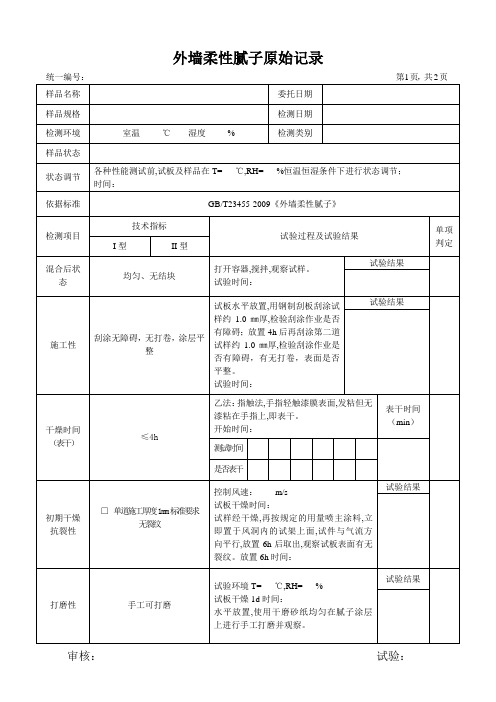 外墙柔性腻子原始记录