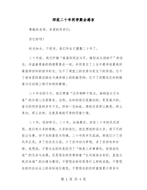 师范二十年同学聚会感言（二篇）