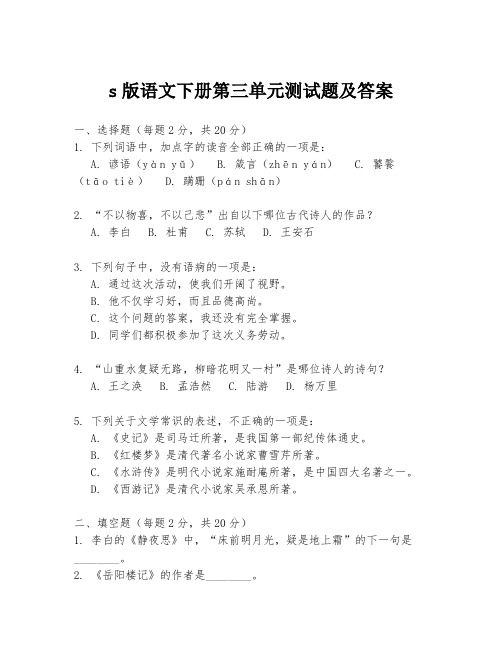 s版语文下册第三单元测试题及答案