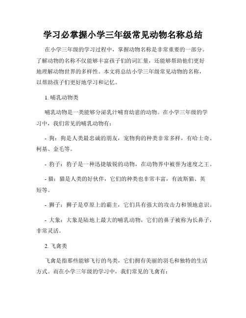 学习必掌握小学三年级常见动物名称总结