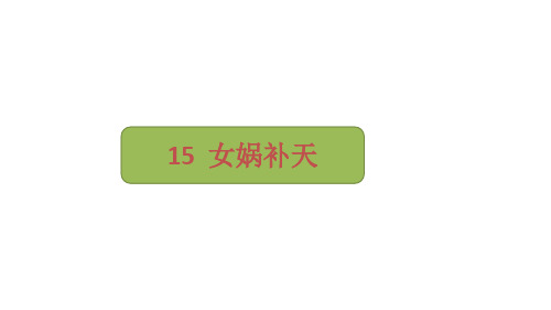 部编版语文四年级上册15《女娲补天》课件(共18张PPT)