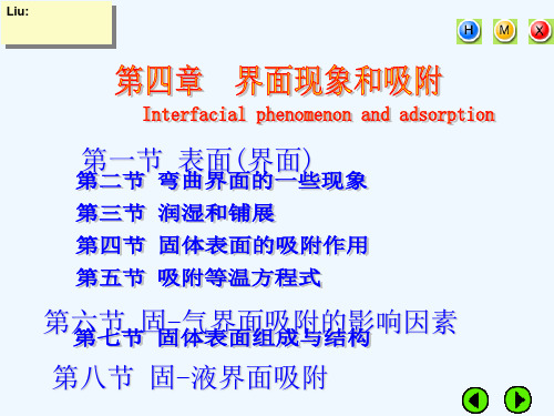 天津大学胶体与表面化学课件第四章界面现象和吸附