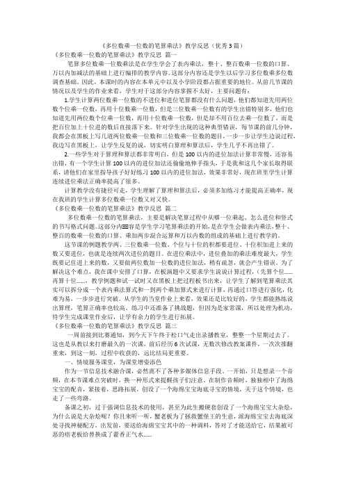 《多位数乘一位数的笔算乘法》教学反思(优秀3篇)