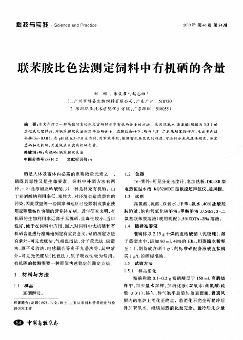 联苯胺比色法测定饲料中有机硒的含量