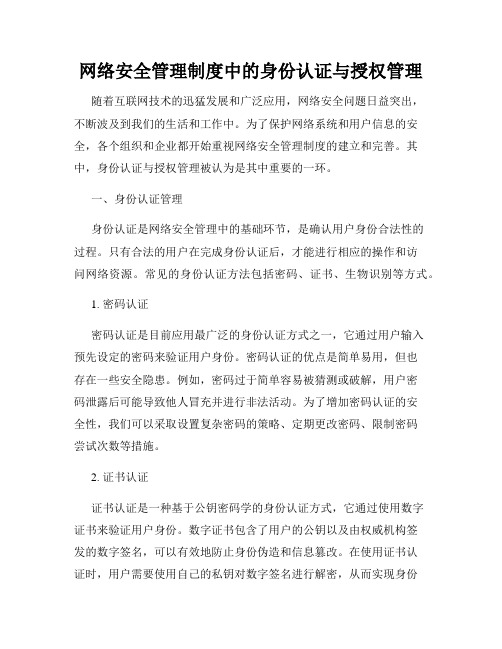 网络安全管理制度中的身份认证与授权管理