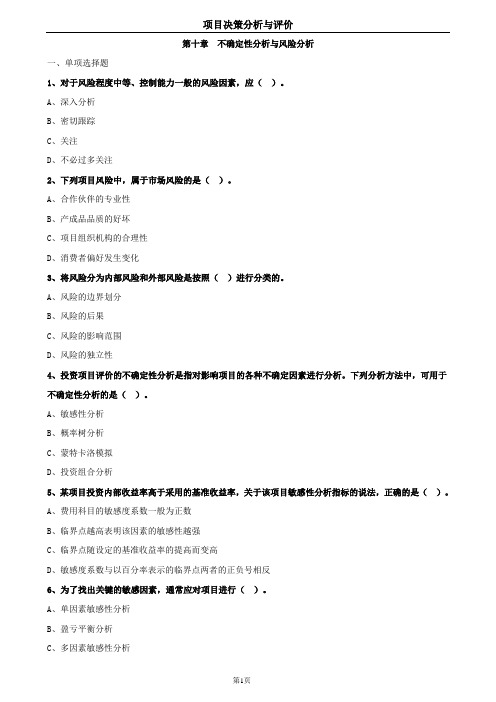 2019年咨询工程师-项目决策分析与评价(习题库)-第10章 不确定性与风险分析