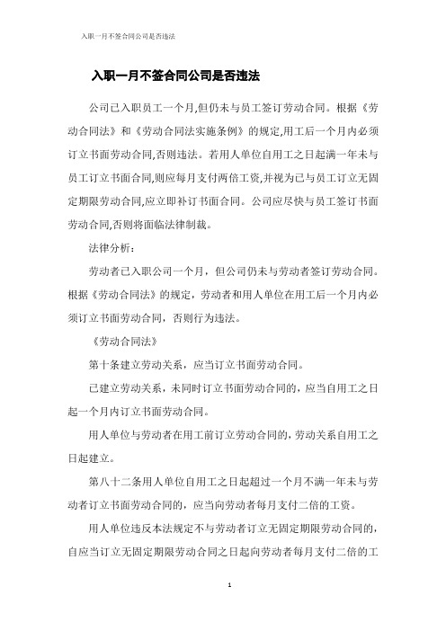 入职一月不签合同公司是否违法