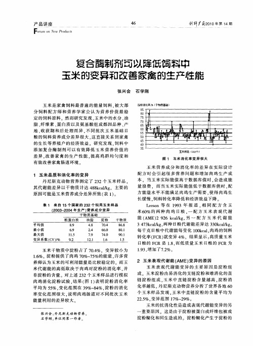 复合酶制剂可以降低饲料中玉米的变异和改善家禽的生产性能