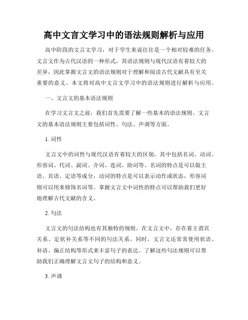 高中文言文学习中的语法规则解析与应用