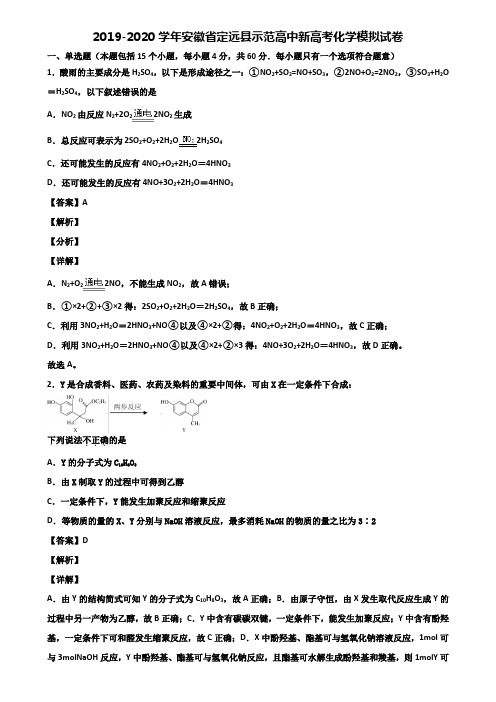 2019-2020学年安徽省定远县示范高中新高考化学模拟试卷含解析