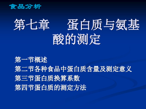 蛋白质与氨基酸的测定