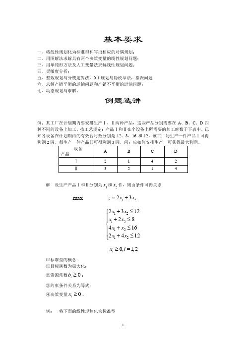 运筹学复习题型(推荐)