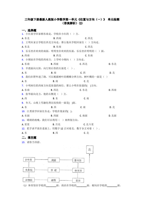 三年级下册最新人教版小学数学第一单元《位置与方向(一)》 单元检测(答案解析)(2)