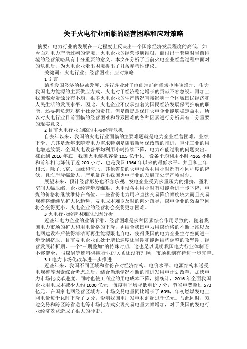 关于火电行业面临的经营困难和应对策略