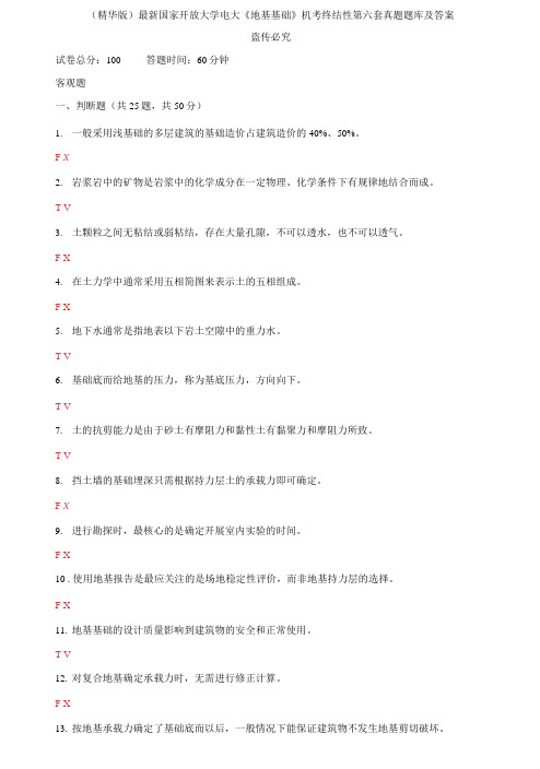 2021国家开放大学电大《地基基础》机考终结性第六套真题题库及答案