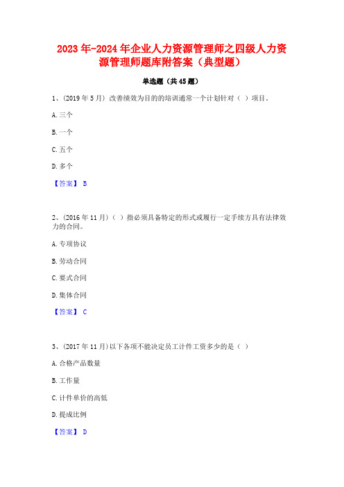 2023年-2024年企业人力资源管理师之四级人力资源管理师题库附答案(典型题)