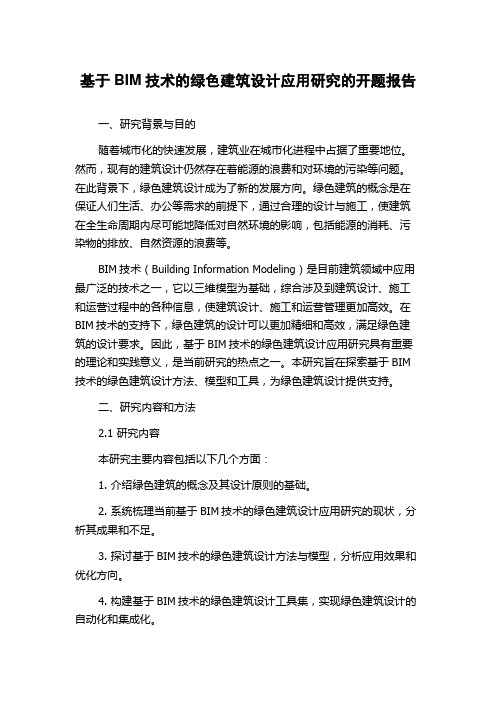 基于BIM技术的绿色建筑设计应用研究的开题报告