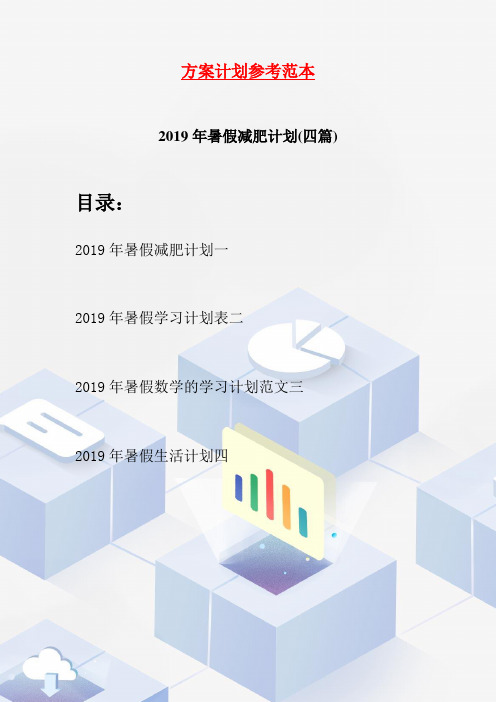 2019年暑假减肥计划(四篇)