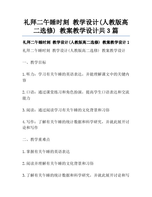 礼拜二午睡时刻 教学设计(人教版高二选修) 教案教学设计共3篇