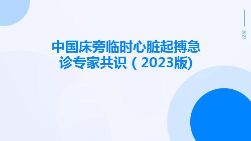 中国床旁临时心脏起搏急诊专家共识(2023版)ppt课件