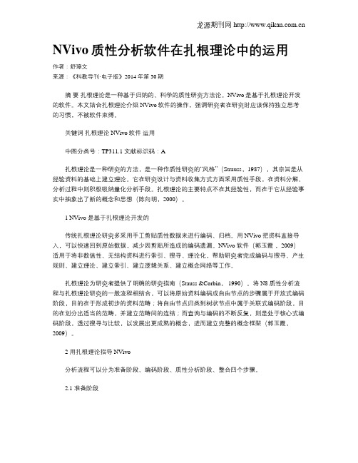 NVivo质性分析软件在扎根理论中的运用