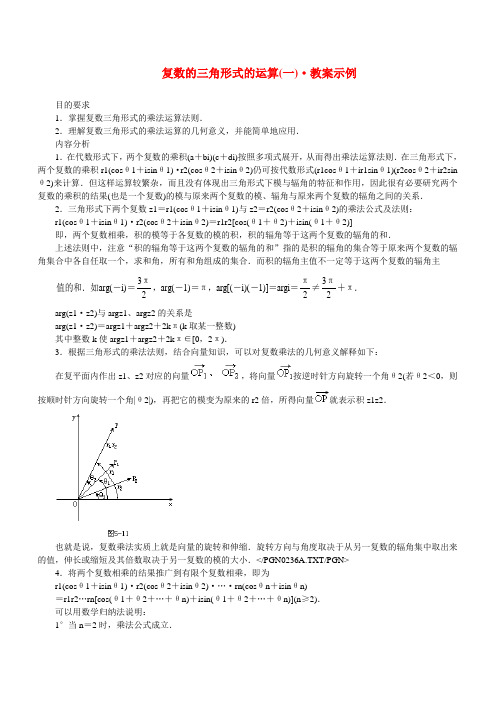 复数的三角形式的运算(一) 教案示例