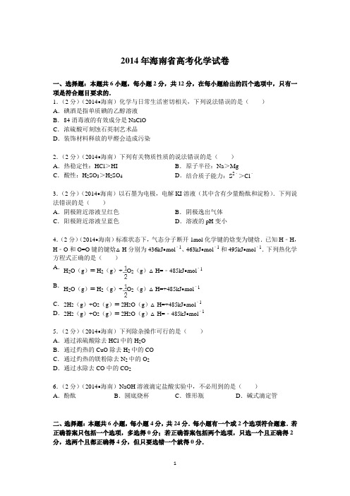 2014年海南省高考化学试卷