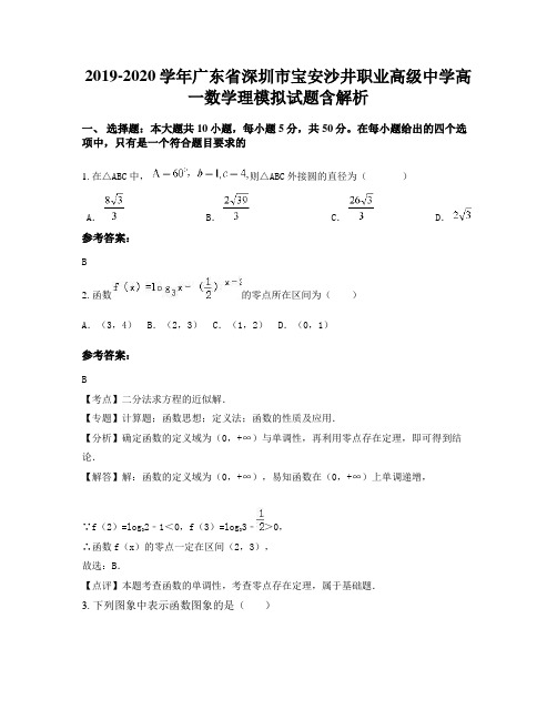 2019-2020学年广东省深圳市宝安沙井职业高级中学高一数学理模拟试题含解析