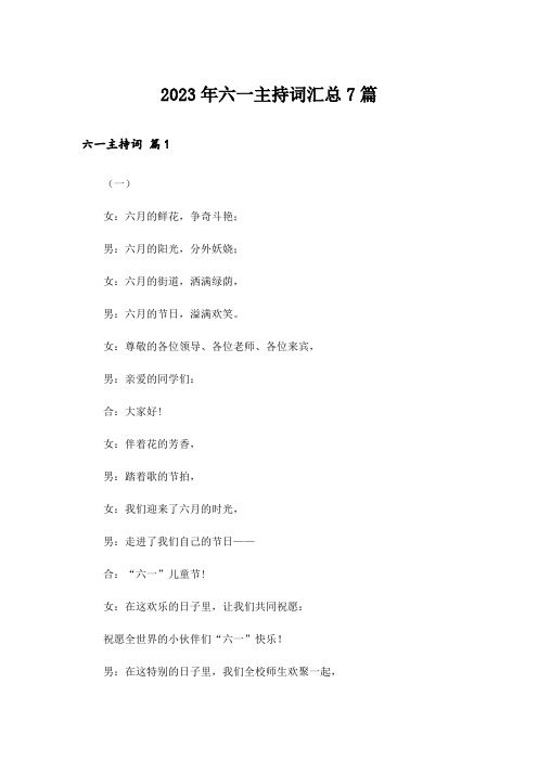 2023年六一主持词汇总7篇