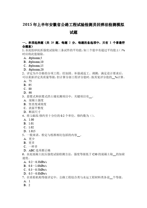 2015年上半年安徽省公路工程试验检测员回弹法检测模拟试题