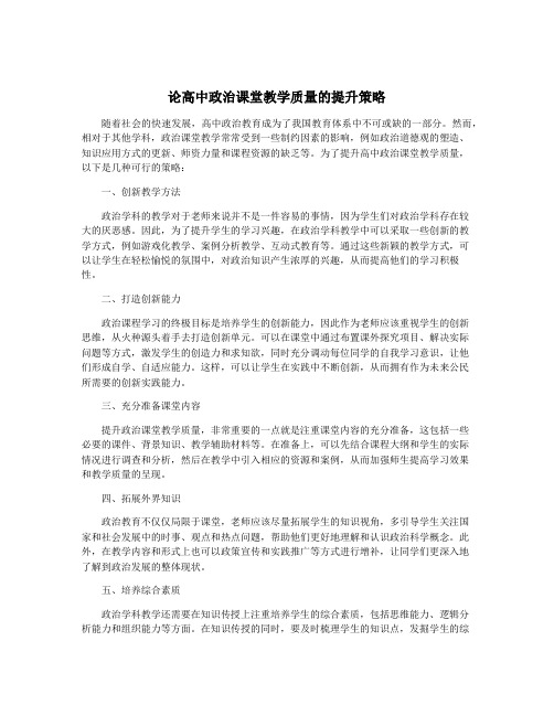 论高中政治课堂教学质量的提升策略