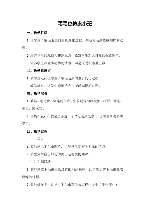 毛毛虫教案小班