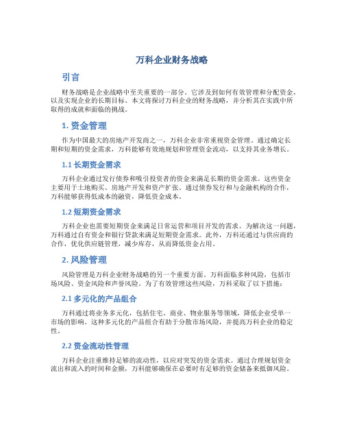 万科企业财务战略